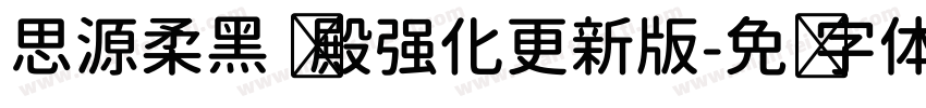 思源柔黑 凤殿强化更新版字体转换